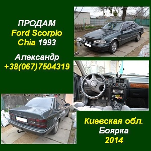 ������ 2014 Ford Scorpio Chia 1993 �.�. ���� - ����������� 1