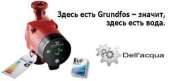 ������ Grunfos! �������� �� �����!