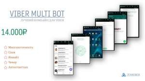 ������ multi-bot � ������� ��� ���������� � Viber - ����������� 1