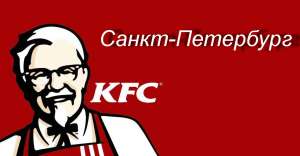 ������ � KFC - ����������� 1