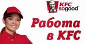 ������ � KFC. ������� ������ - ������