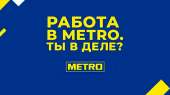 ������� � ����������: ������ � METRO