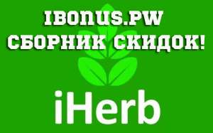 ������ �� 90 ��������� �� ������ iHerb. ������� ���� ����� � ������. - ����������� 1