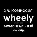 ������� � ����������: ������, ����, Wheely, ��� ����� �����������, ������������ �����.