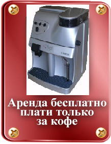 ������ ���� ������ SAECO - ����������� 1