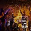 ������� � ����������: ������ ����� ������ ���������� ����� 2880