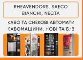 ������� � ����������: ������ ������� �������� Rheavendors, Necta, Saeco, Bianchi. ����!