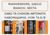 ������� � ����������: ������ ������� �������� Rheavendors, Saeco, Necta, Bianchi. ����!