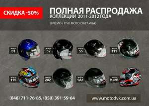 ������ ���������� -50% �� ���� ��������� DVK moto - ����������� 1