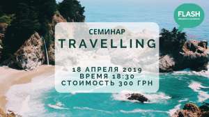 ������� Travelling - ����������� 1