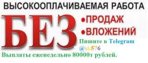 ������� � ������� 80000�� � ������. Telegram @sk576 - ����������� 1
