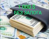 ������� ���� 1000$ ��� ������ ����. ���������� - ������