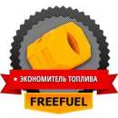 ������� � ����������: ������� ������ ����������� ������� FuelFree
