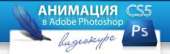 �������� � Adobe Photoshop. �������� � ���������� - ������