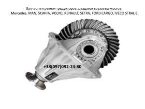 �������� � ������ ����������, �������� �������� ������ Mercedes, MAN, SCANIA, VOLVO, RENAULT, SETRA, FORD CARGO, IVECO STRALIS - ����������� 1