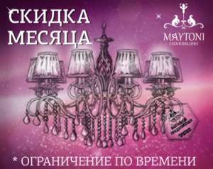 �������� ������ Maytoni � Freya �� ������ �����! - ����������� 1