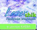 ������� � ����������: �������� �������� �� ��������� ������������ "Lazer Shik" � �����!
