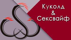 ��������� � ���������� �������� ����� Cuckold, ���*���� - ����������� 1