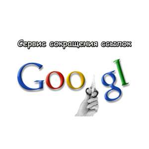 ��������� ������ ��������� goo-gl (����) - ����������� 1
