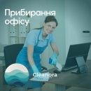 ������� � ����������: ��������� �������� Cleanora