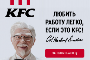 ��������� ��������� � KFC - ����������� 1