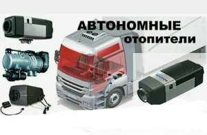 ��������� ���������� ���������� WEBASTO, EBERSPAHER � ��������� ��� ����������� - ����������� 1