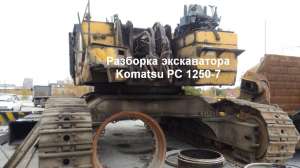 ���������� Komatsu PC1250 -7 ��� �������� �������� ������ 1250 - ����������� 1