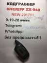 ������� � ����������: ���������� ������� � ������ Sheriff ZX940 (19-�� ����� ������) �� + DOORHAN. ����������(���������, ����������, �������� ������)