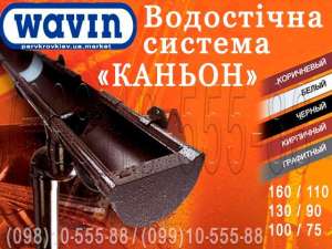 ����������� ������� Wavin Kanion. ��� �������� (����� ������) 100/75, 130/90 � 160/110. ����������� ������� ����������� - ����������� 1
