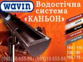 ����������� ������� Wavin Kanion. ��� �������� (����� ������) 100/75, 130/90 � 160/110. ����������� ������� �����������