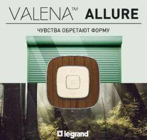 ����������� ����������� ������� Legrand ����� Valena Allure - ����������� 1