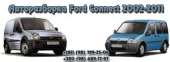 ������������ Ford Connect, �������� � Ford Connect, ���� ������� - ����������� 2