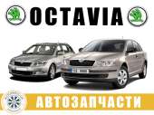 ������� � ����������: ������������ �������� Skoda Octavia A5 (2004-2013)