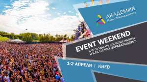 �������-�������� �� ����������� � ����������� �������� ����������� EVENT WEEKEND - ����������� 1