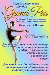 ���������������� ������ "Grand Pas" ����� �����. - ����������� 1